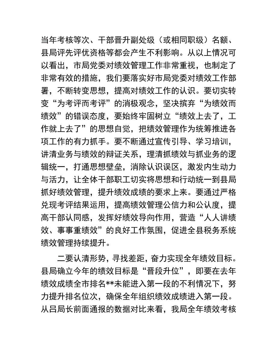 县税务局绩效讲评会讲话稿：县税务局上半年绩效讲评会讲话稿_第5页