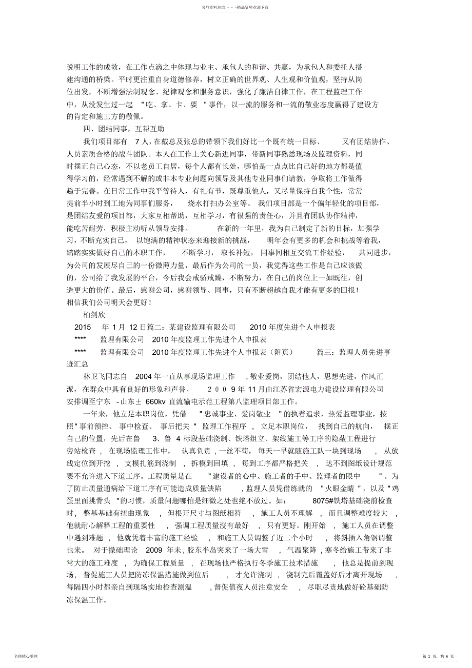 2022年2022年建设监理公司工程师优秀个人申报材料计划_第2页