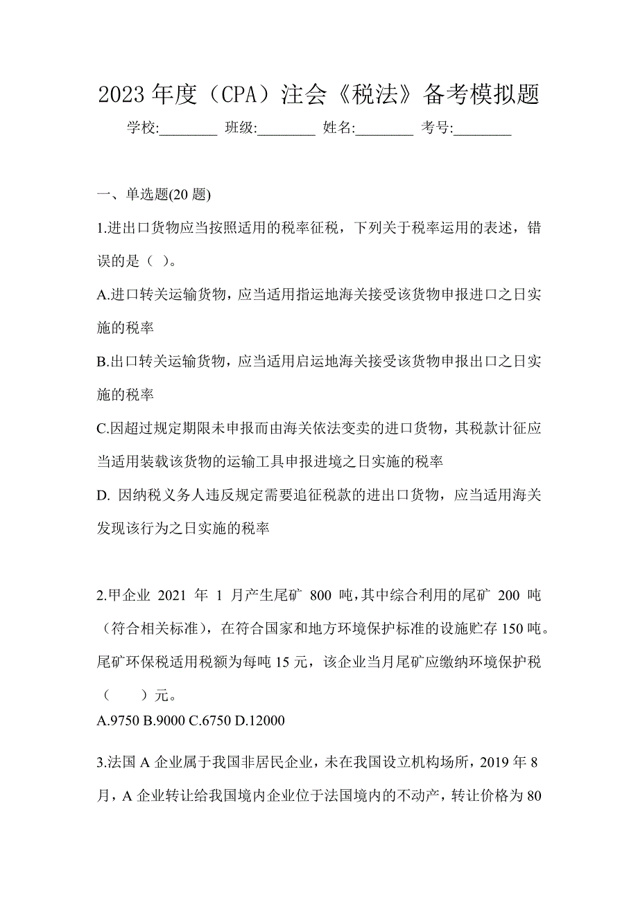 2023年度（CPA）注会《税法》备考模拟题_第1页