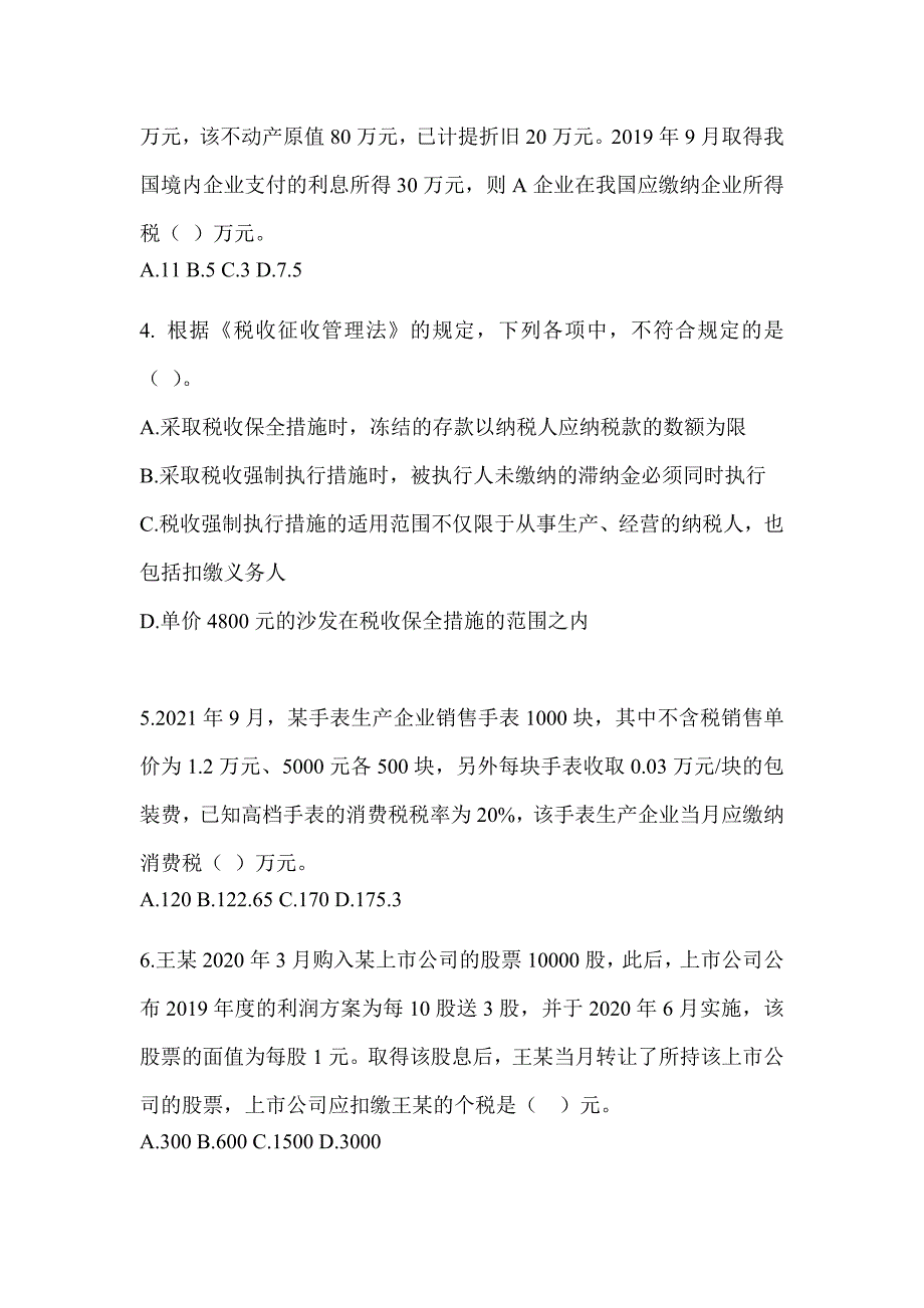 2023年度（CPA）注会《税法》备考模拟题_第2页