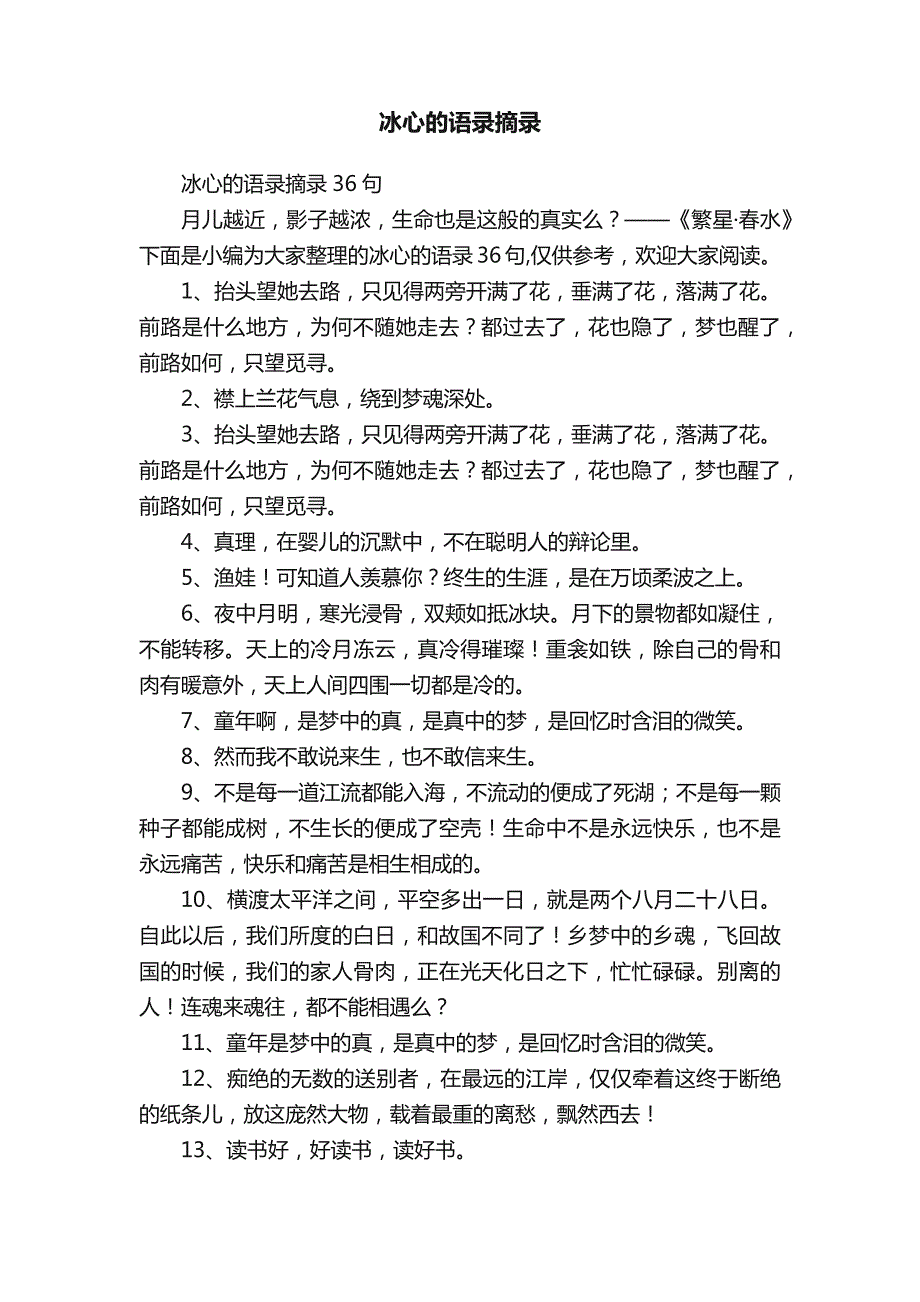 冰心的语录摘录36句_第1页