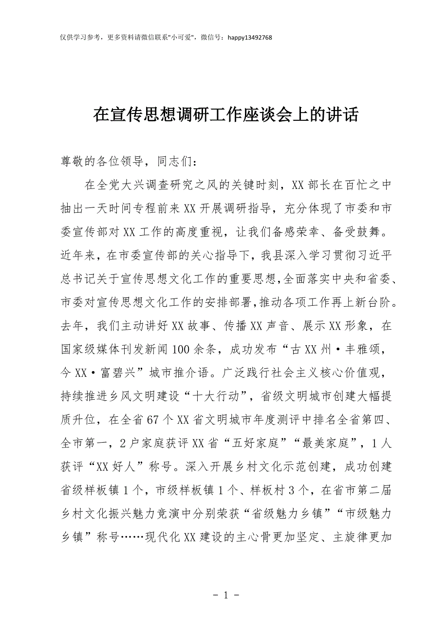 【7.27】宣传思想工作调研座谈会上讲话：在宣传思想工作调研座谈会上讲话_第1页