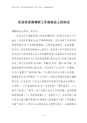 【7.27】宣传思想工作调研座谈会上讲话：在宣传思想工作调研座谈会上讲话