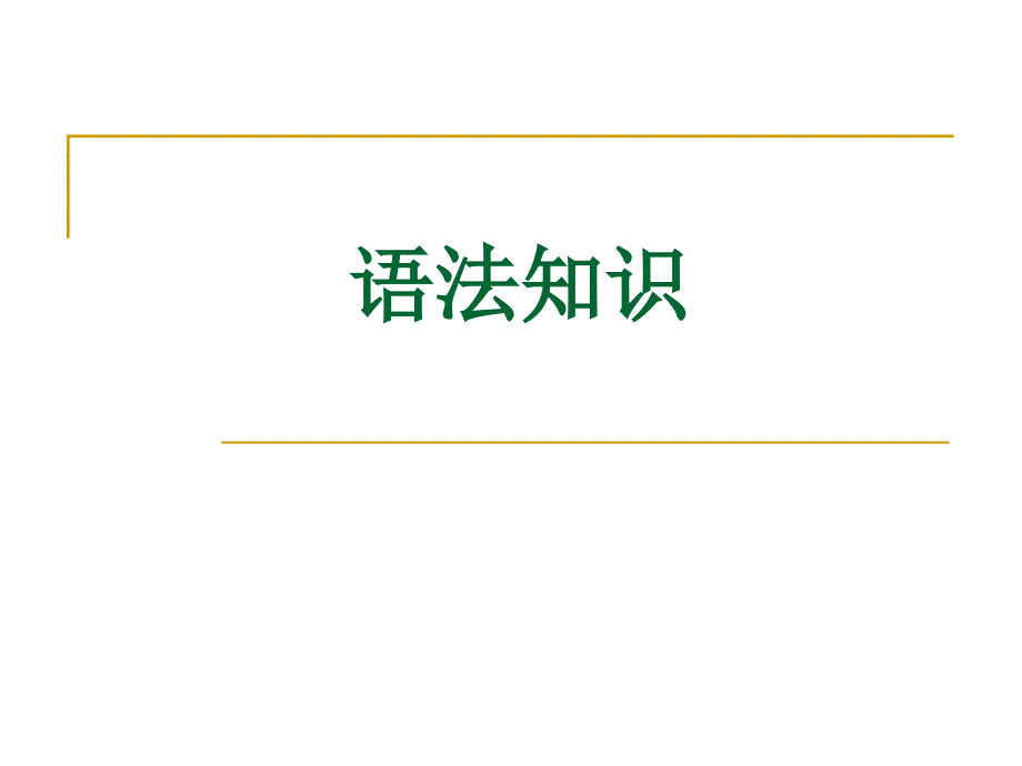 高中语文语法基础知识.ppt_第1页