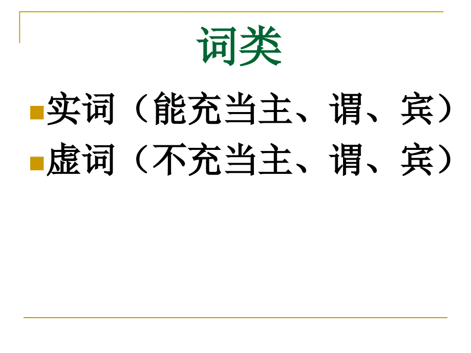 高中语文语法基础知识.ppt_第2页