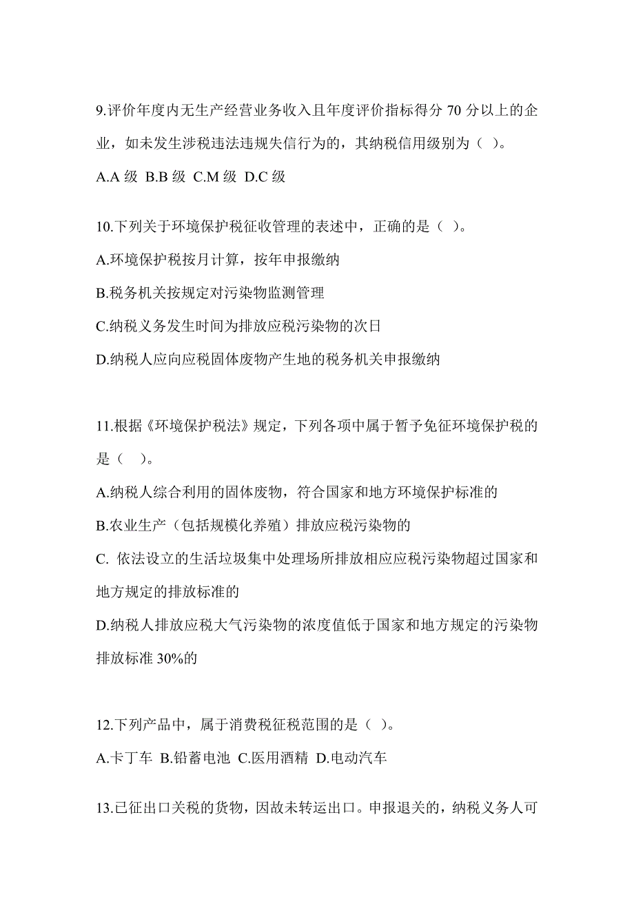 2023年度注册会计师全国统一考试CPA《税法》考前冲刺训练_第3页