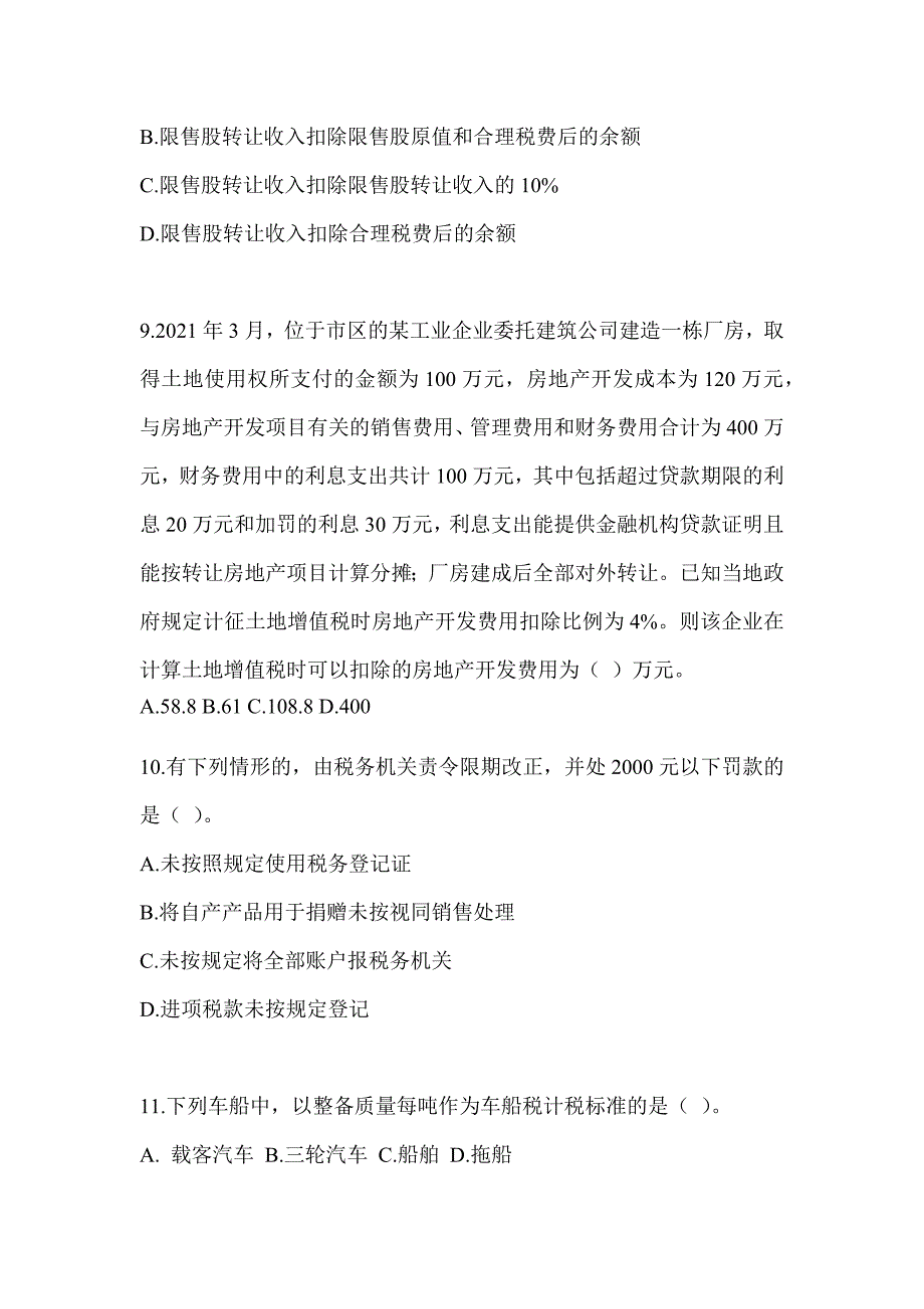 2023年注册会计师（CPA）《税法》备考真题库_第3页