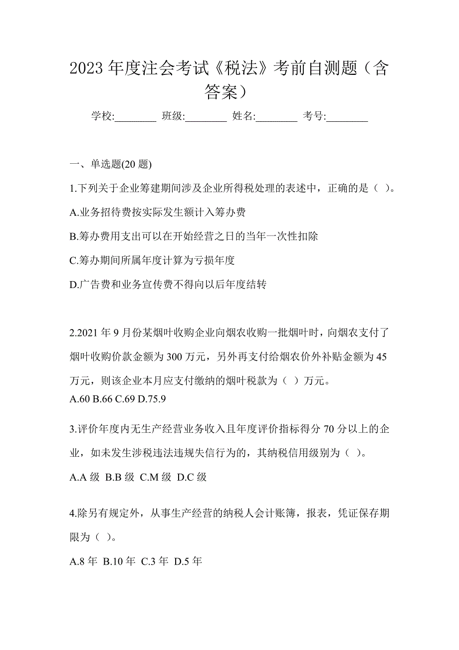 2023年度注会考试《税法》考前自测题（含答案）_第1页