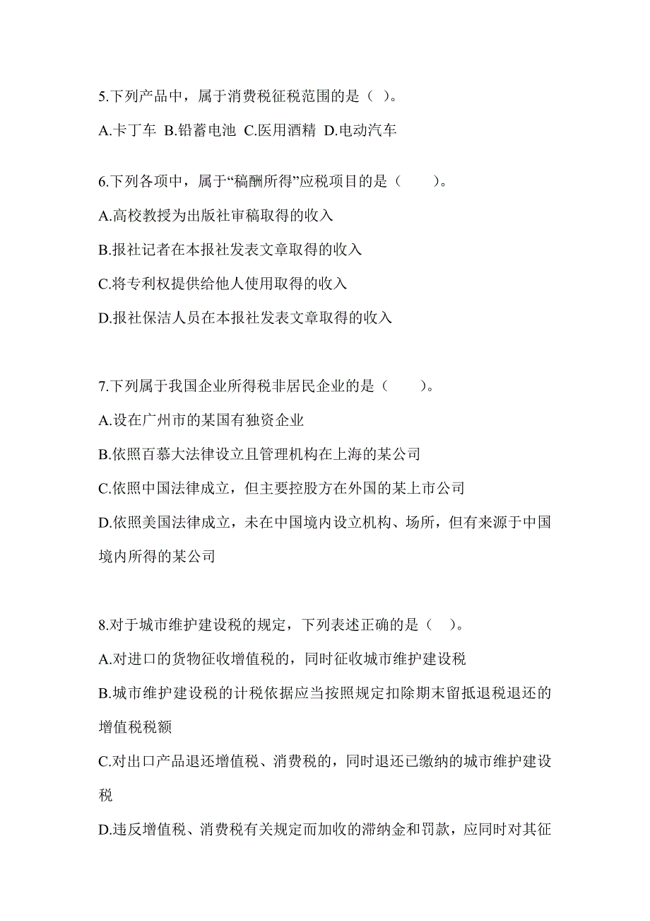 2023年度注会考试《税法》考前自测题（含答案）_第2页