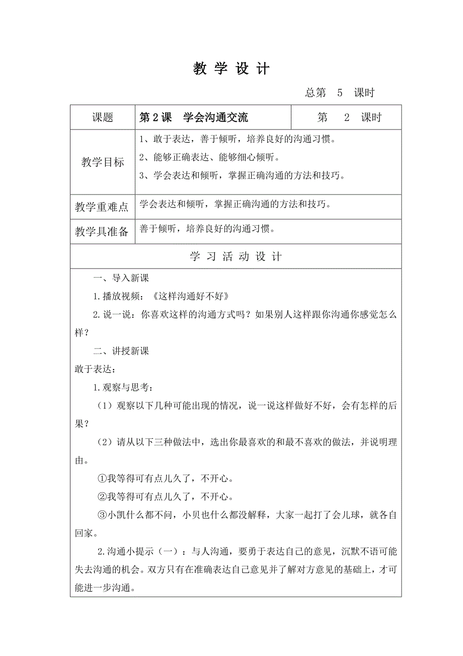 金坛区部编版五年级上册道德与法治第2课《学会沟通交流》第2课时教案_第1页