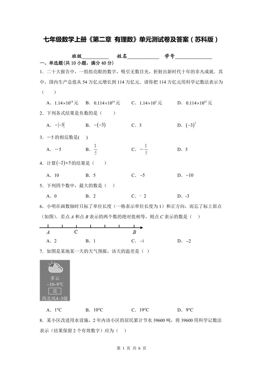 七年级数学上册《第二章 有理数》单元测试卷及答案（苏科版）_第1页