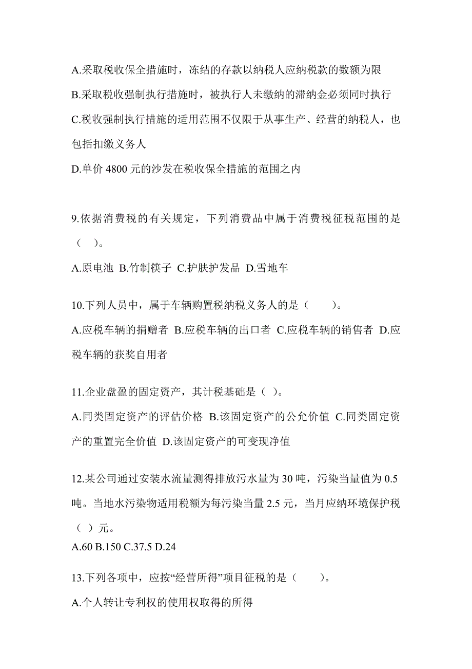 2023年CPA注册会计师考试《税法》点睛提分卷及答案_第3页