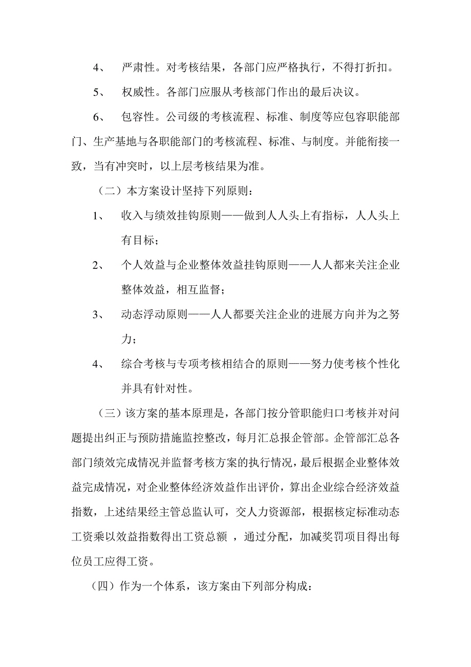 【行业通用】公司整体目标绩效考核方案_第2页