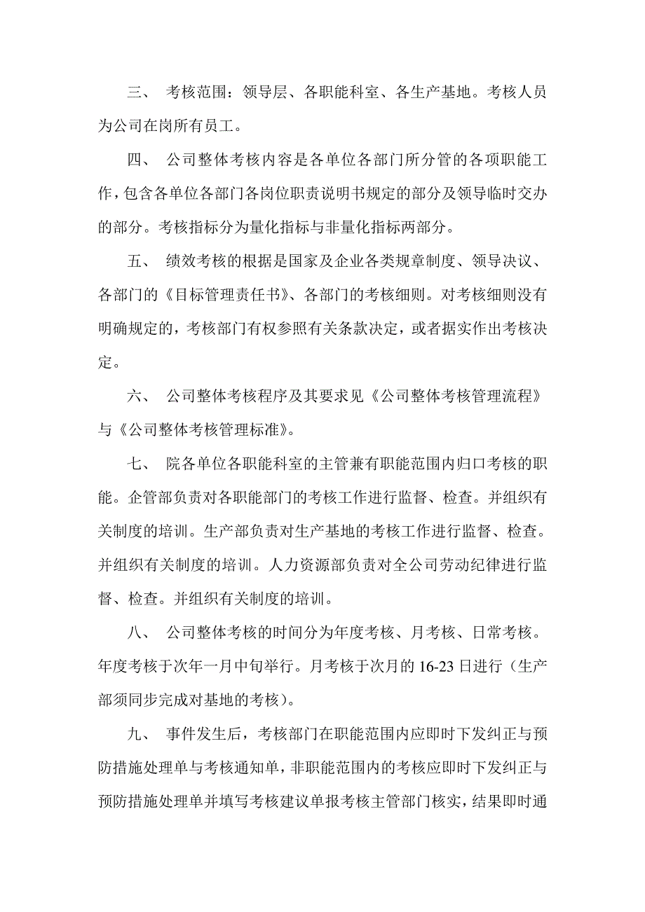 【行业通用】公司整体目标绩效考核方案_第4页