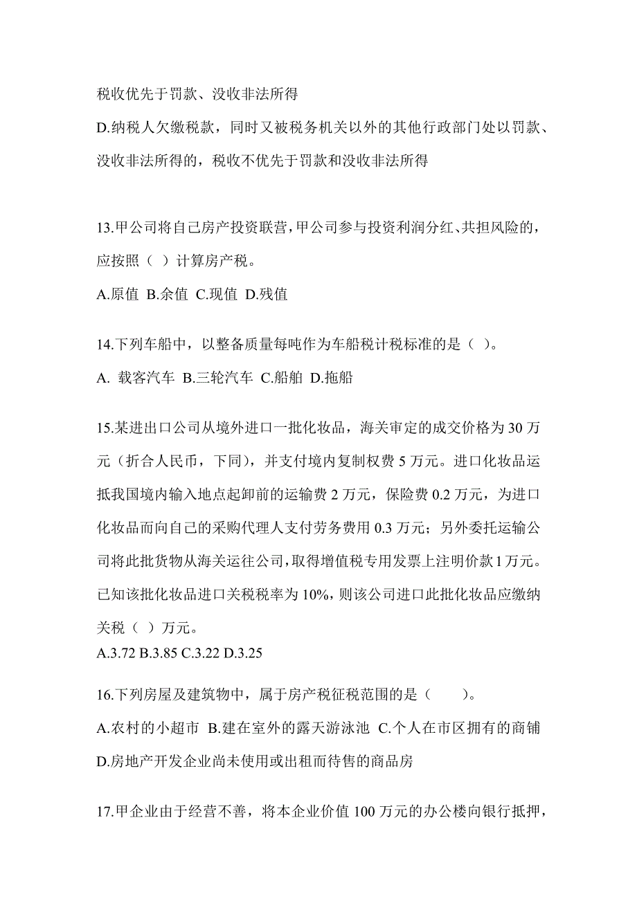 2023年度CPA注册会计师全国统一考试《税法》练习题及答案_第4页