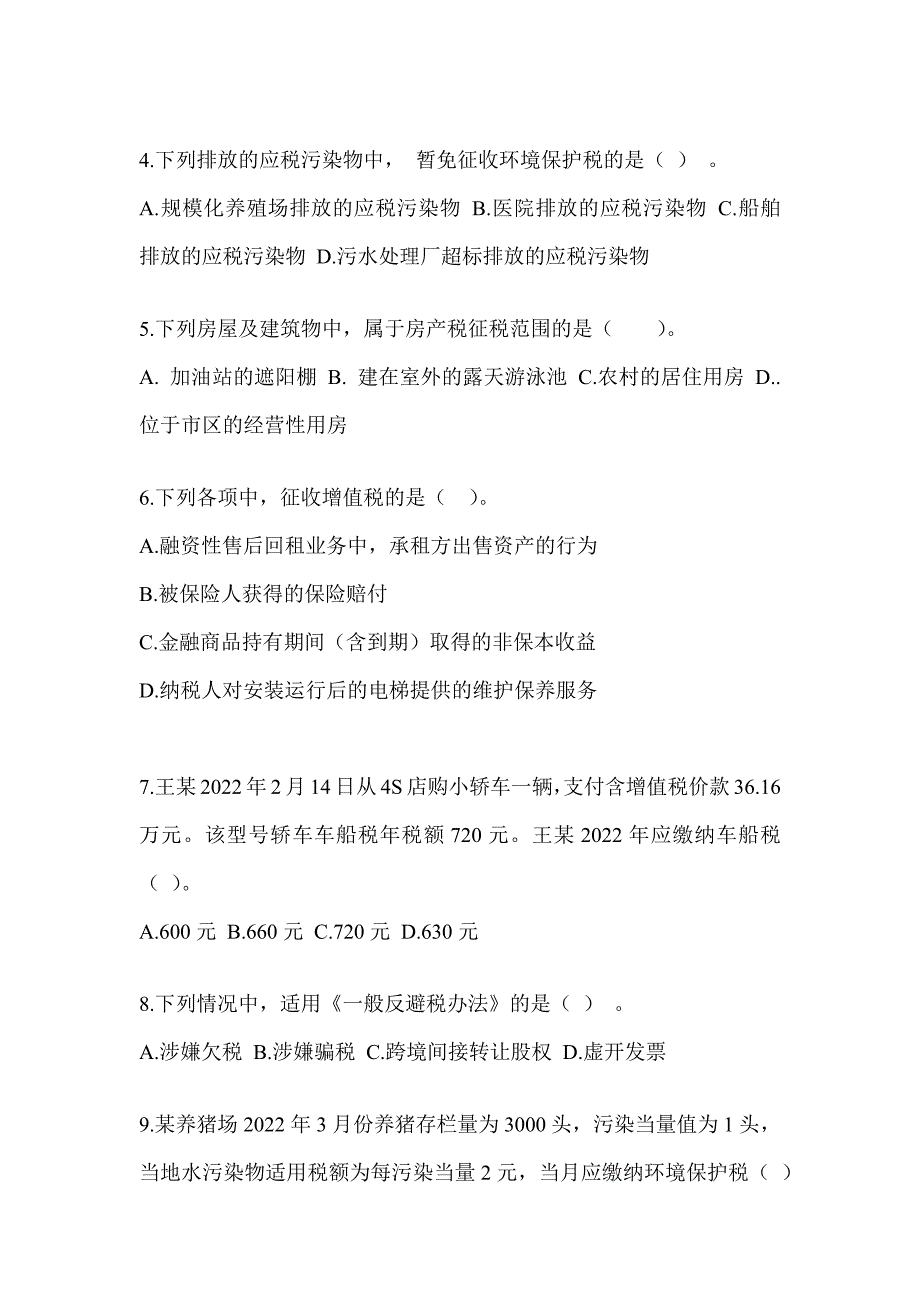 2023年（CPA）注会考试《税法》备考真题汇编（含答案）_第2页