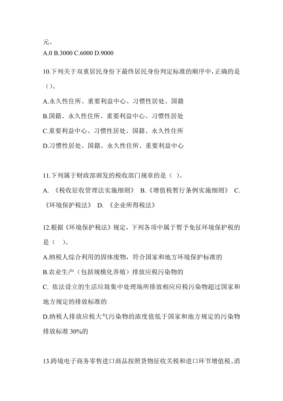 2023年（CPA）注会考试《税法》备考真题汇编（含答案）_第3页