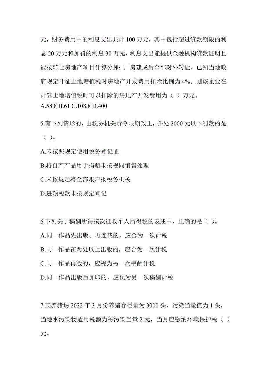 2023CPA注册会计师全国统一考试《税法》机考系统模拟卷（含答案）_第2页