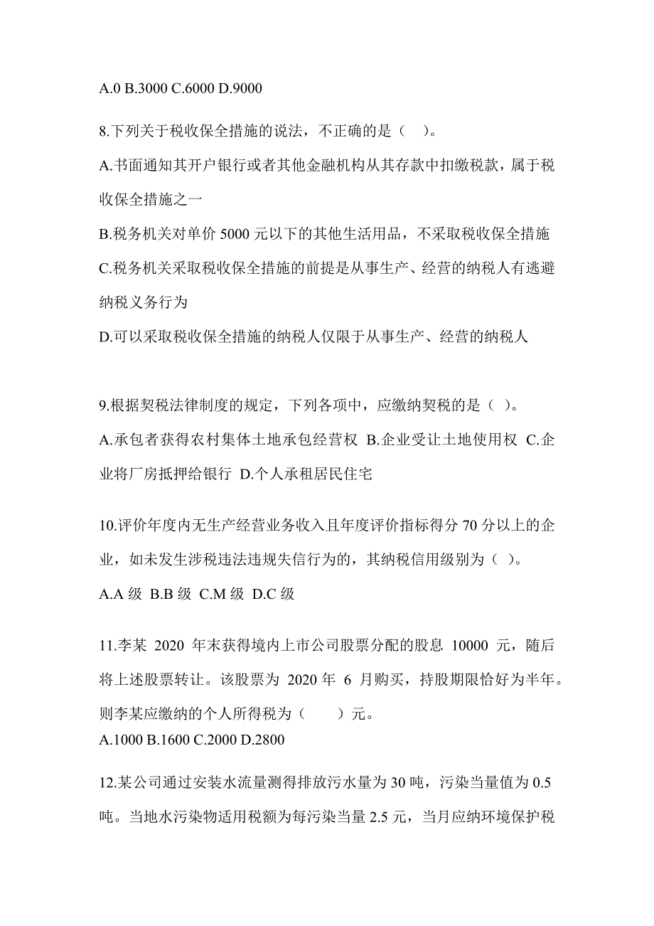 2023CPA注册会计师全国统一考试《税法》机考系统模拟卷（含答案）_第3页