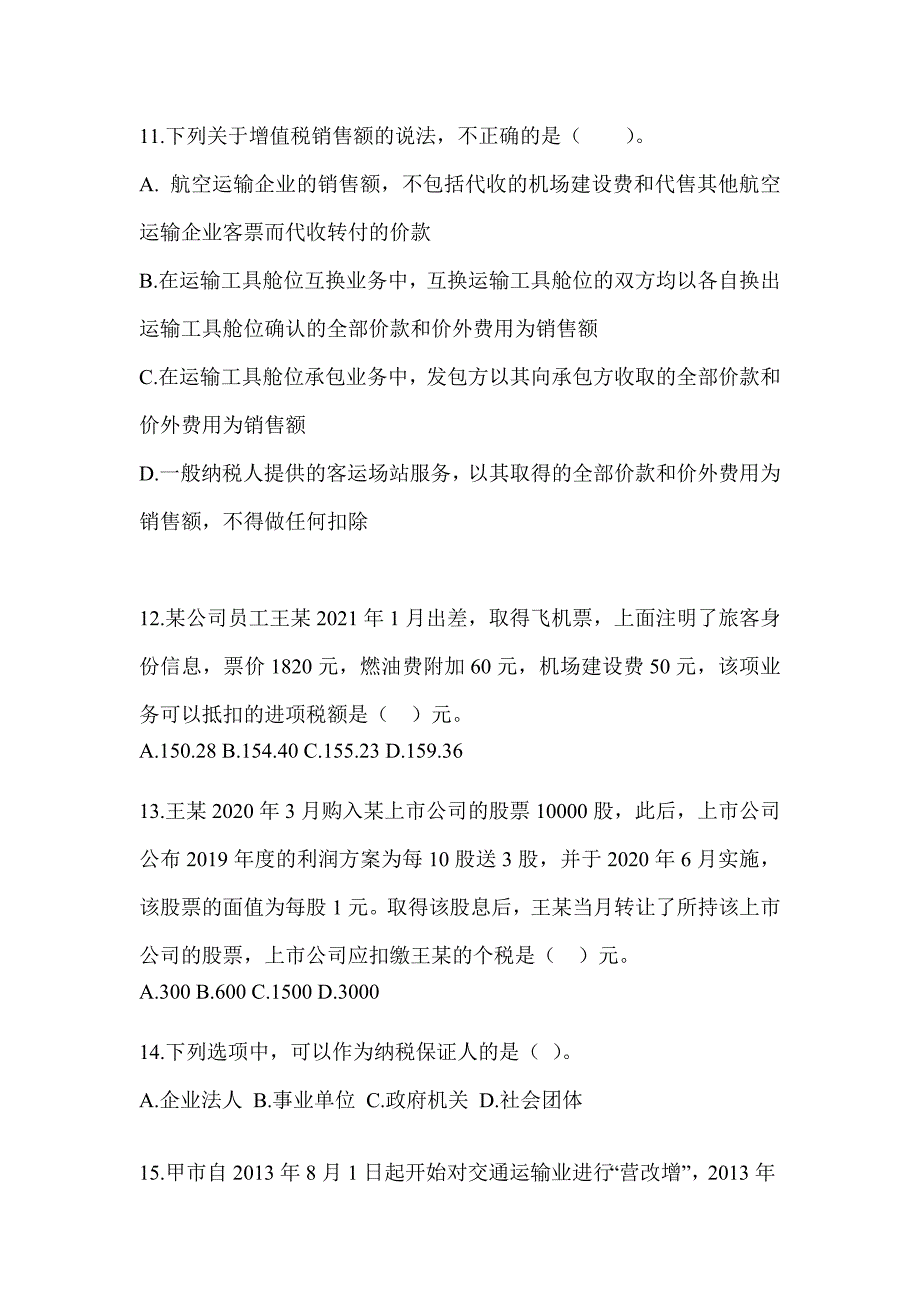 2023年度注会全国统一考试（CPA）《税法》考前练习题_第4页