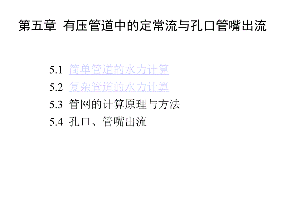 有压管道中的定常流与孔口管嘴出流_第1页