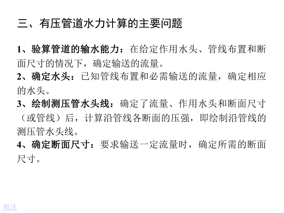 有压管道中的定常流与孔口管嘴出流_第4页