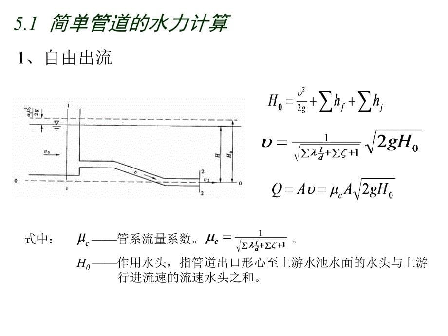 有压管道中的定常流与孔口管嘴出流_第5页