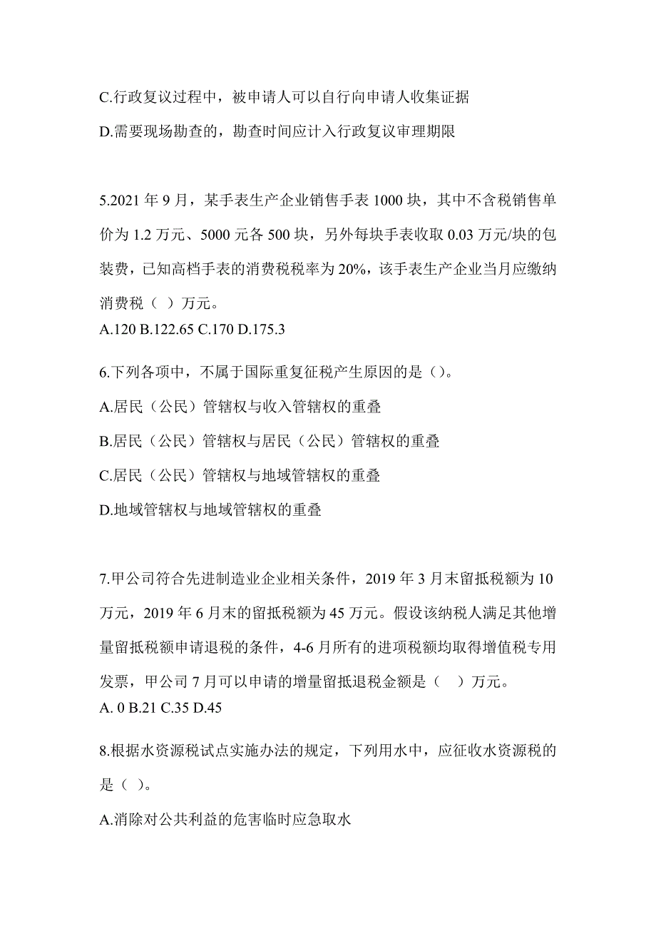 2023年度CPA注会全国统一考试《税法》点睛提分卷及答案_第2页