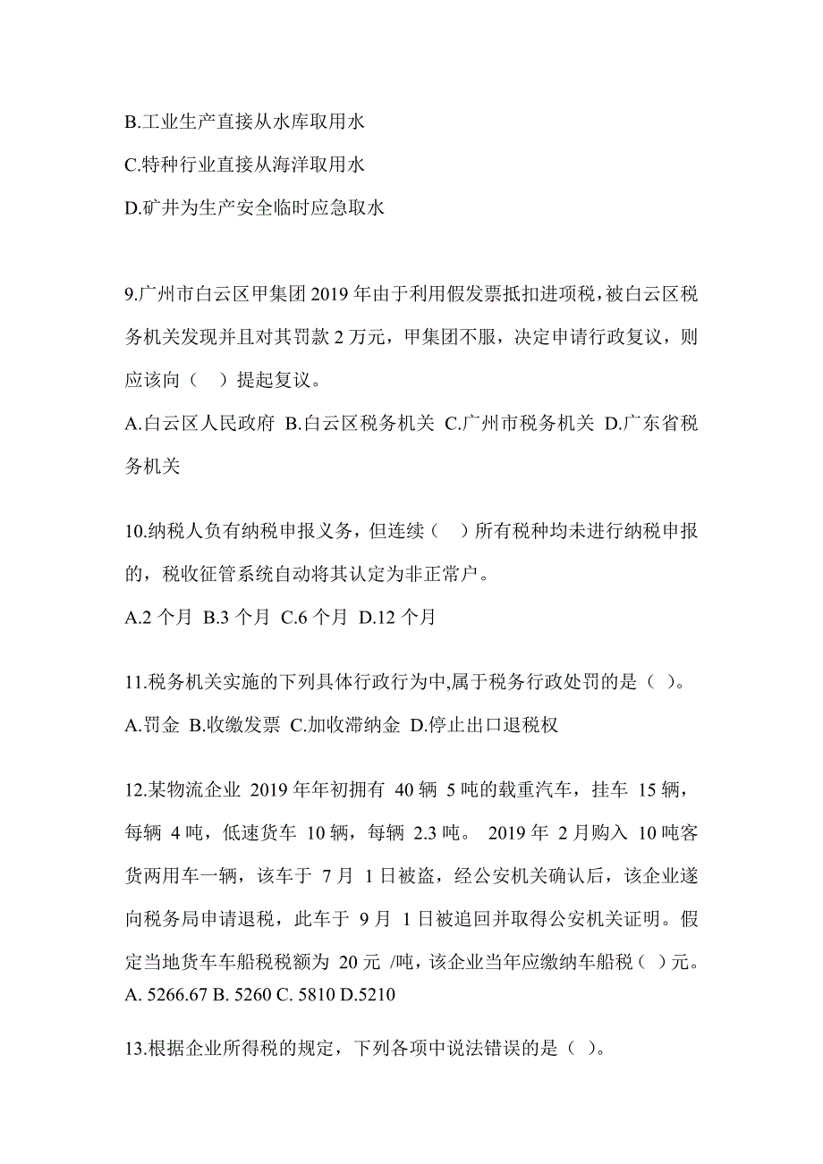 2023年度CPA注会全国统一考试《税法》点睛提分卷及答案_第3页