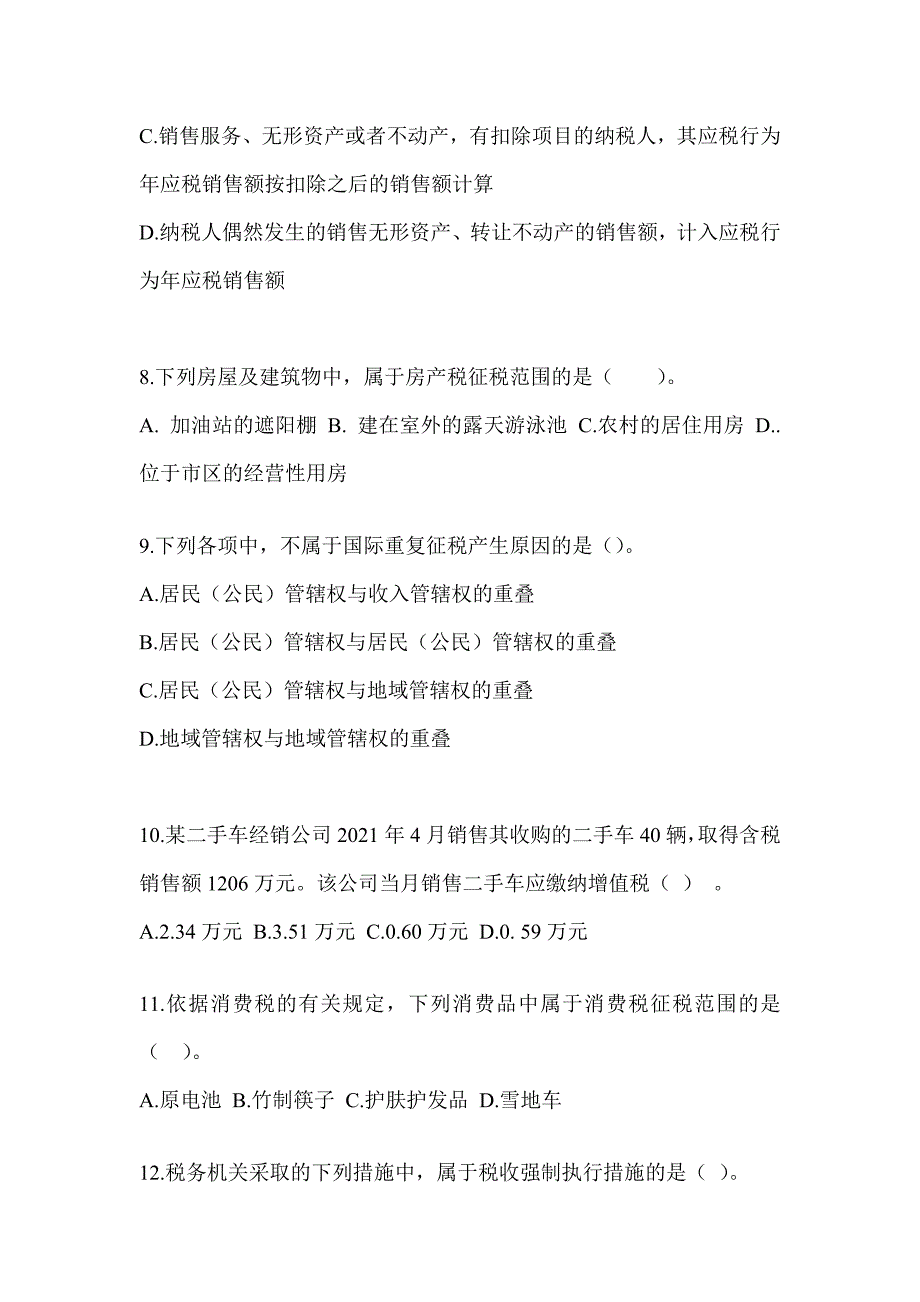 2023年度（CPA）注册会计师考试《税法》考前冲刺试卷及答案_第3页