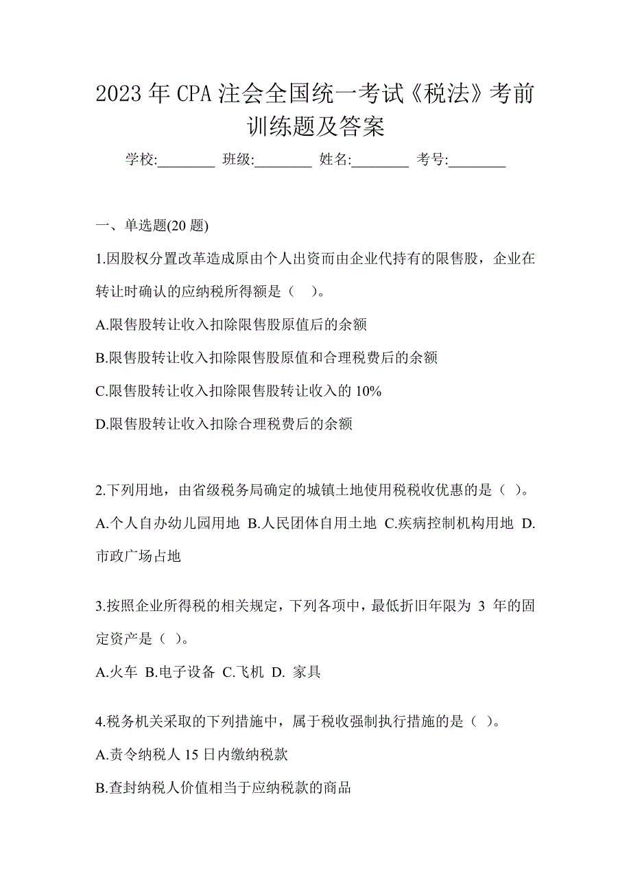 2023年CPA注会全国统一考试《税法》考前训练题及答案_第1页