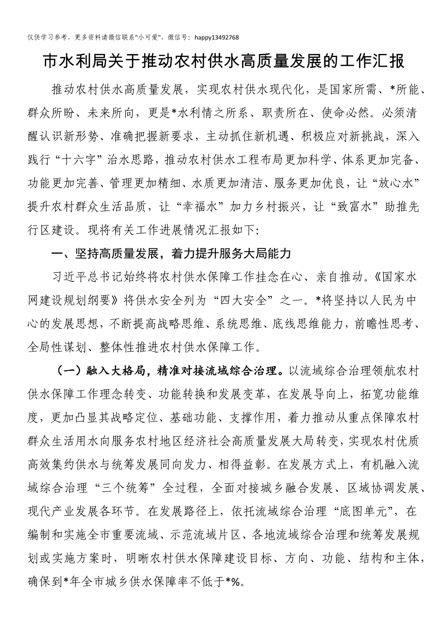 【7.28】水利局关于推动农村供水高质量发展的工作汇报：市水利局关于推动农村供水高质量发展的工作汇报_第1页