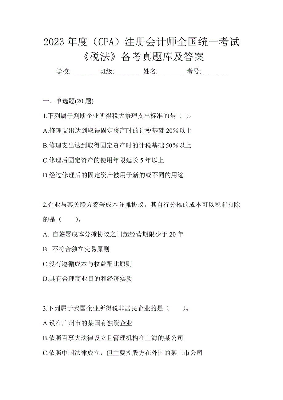 2023年度（CPA）注册会计师全国统一考试《税法》备考真题库及答案_第1页