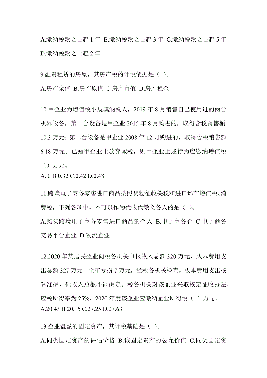 2023年度（CPA）注册会计师全国统一考试《税法》备考真题库及答案_第3页