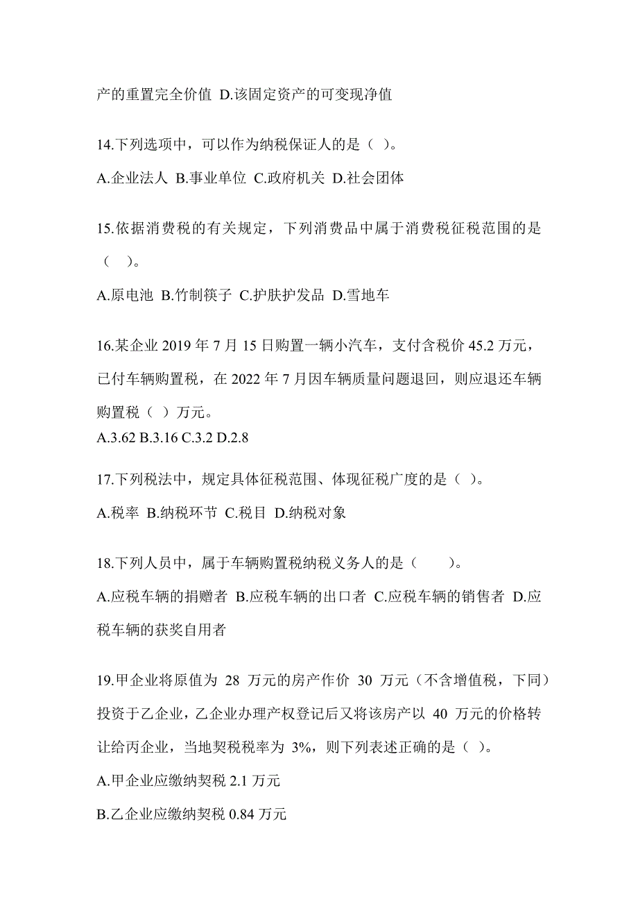 2023年度（CPA）注册会计师全国统一考试《税法》备考真题库及答案_第4页