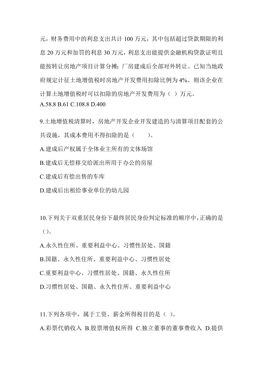 2023注册会计师全国统一考试（CPA）《税法》押题卷（含答案）_第3页