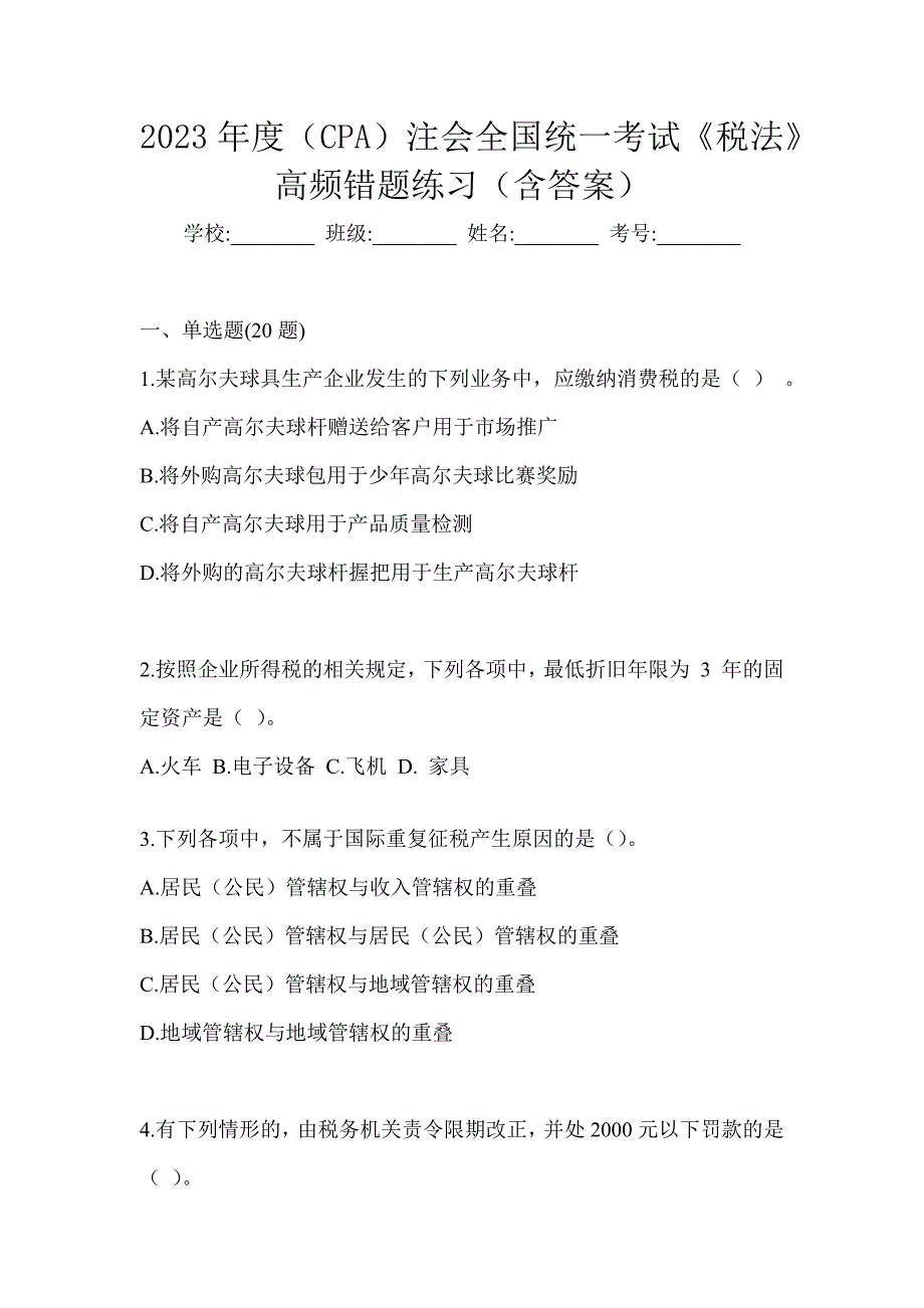 2023年度（CPA）注会全国统一考试《税法》高频错题练习（含答案）_第1页