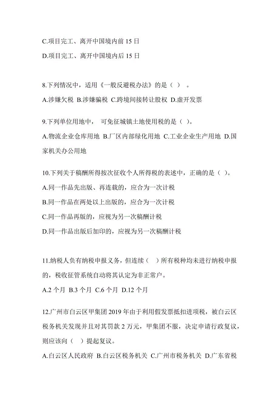 2023年度（CPA）注会全国统一考试《税法》高频错题练习（含答案）_第3页