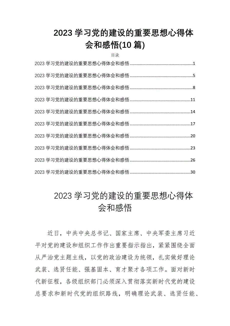 2023学习党的建设的重要思想心得体会和感悟(10篇)_第1页