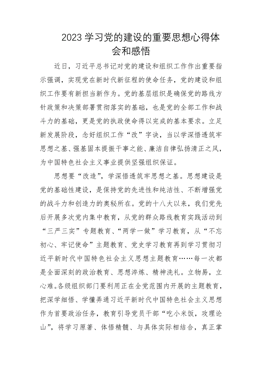 2023学习党的建设的重要思想心得体会和感悟(10篇)_第4页