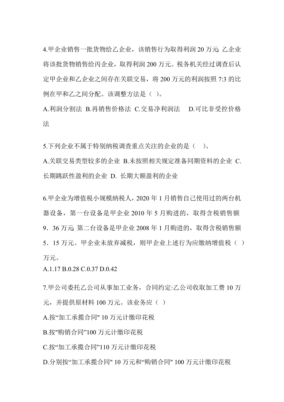 2023年度注册会计师考试（CPA）《税法》点睛提分卷（含答案）_第2页