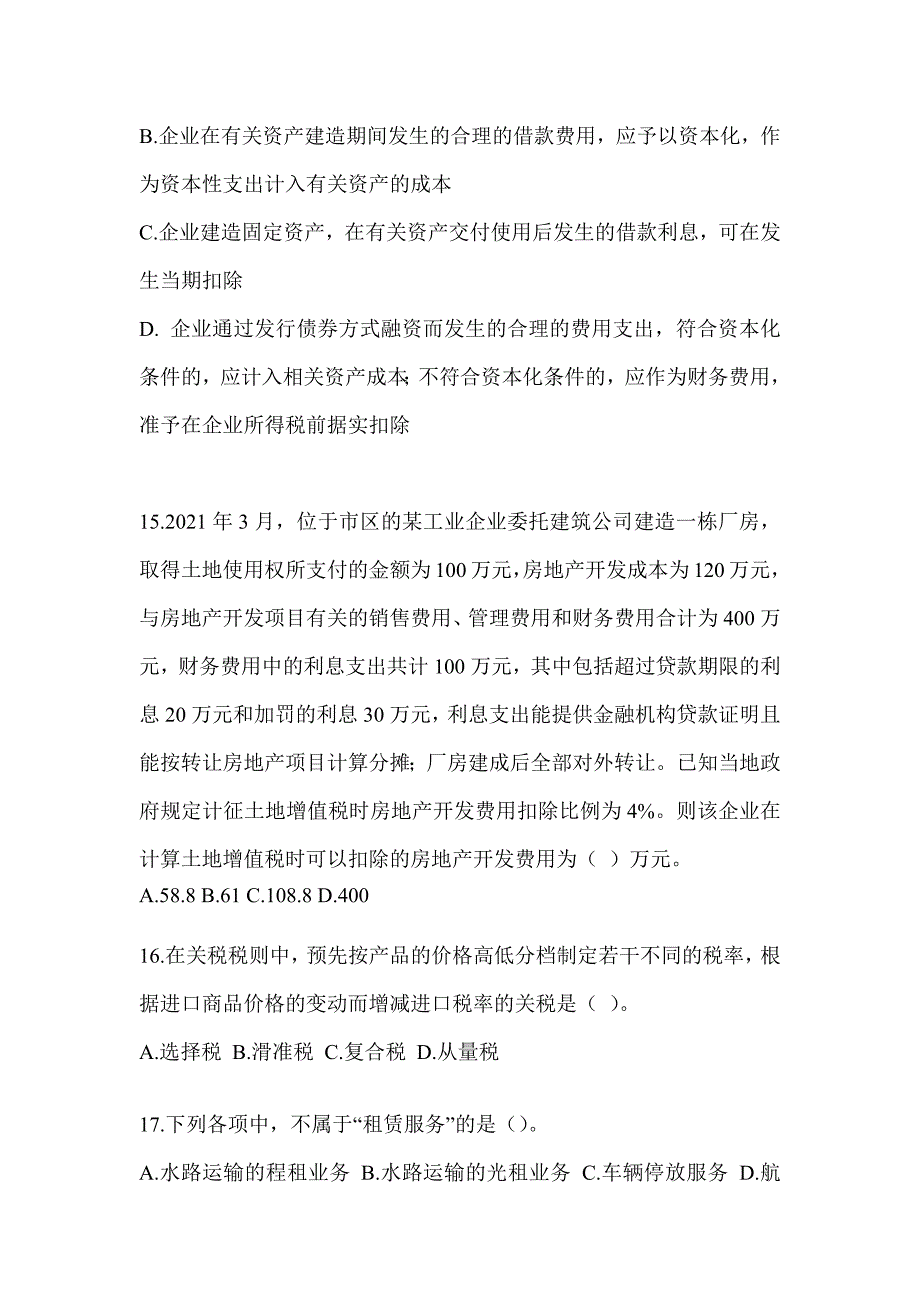 2023年度注册会计师考试（CPA）《税法》点睛提分卷（含答案）_第4页