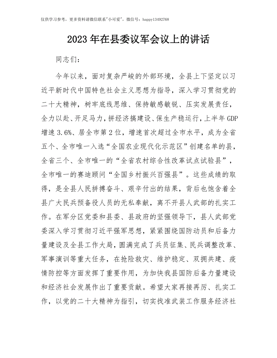 【7.27】在县委议军会议上的讲话：2023年在县委议军会议上的讲话_第1页