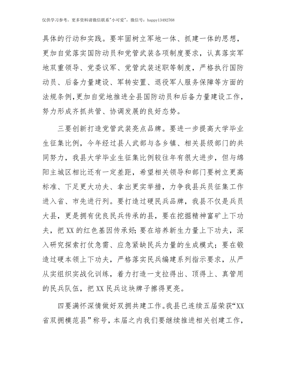 【7.27】在县委议军会议上的讲话：2023年在县委议军会议上的讲话_第3页