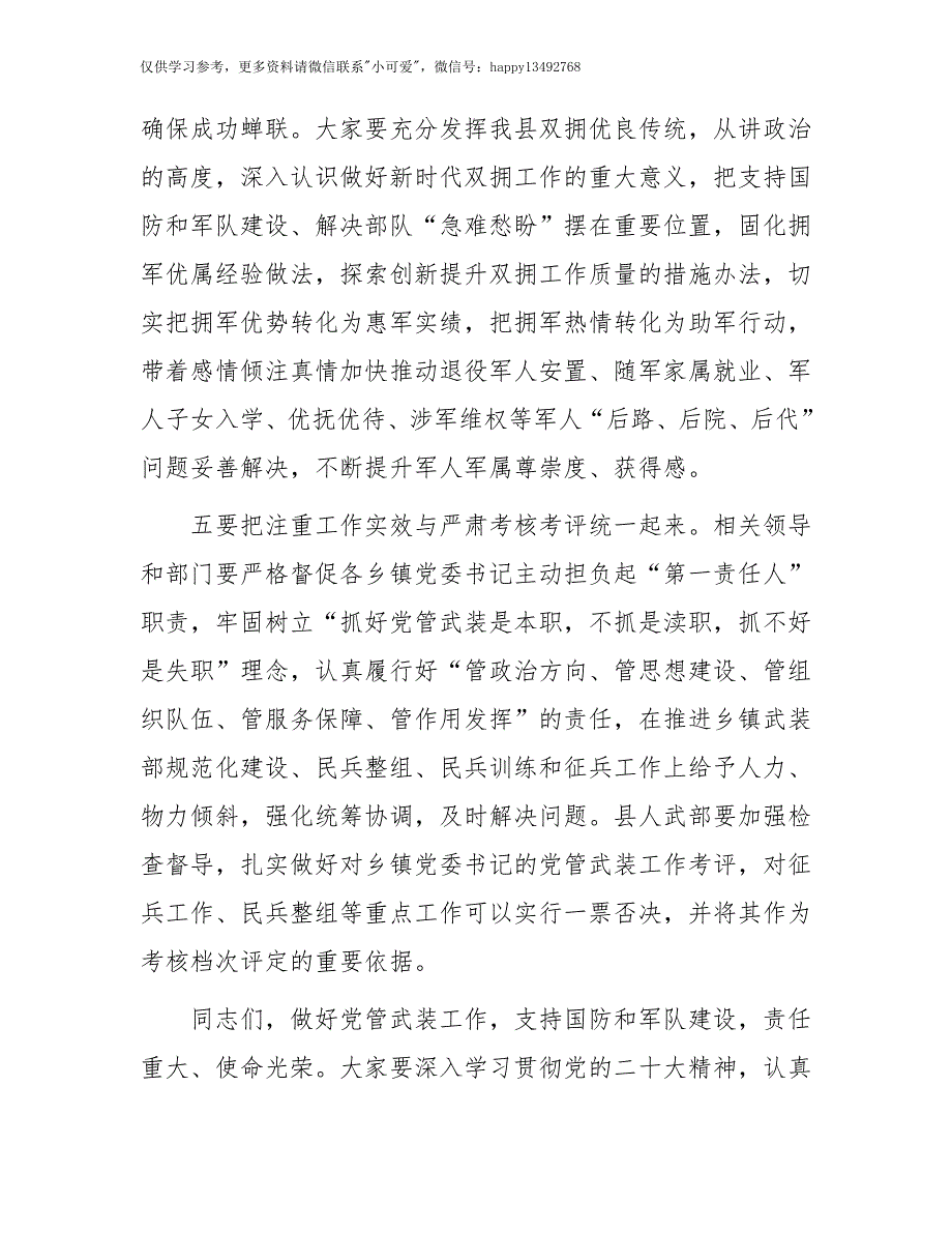 【7.27】在县委议军会议上的讲话：2023年在县委议军会议上的讲话_第4页