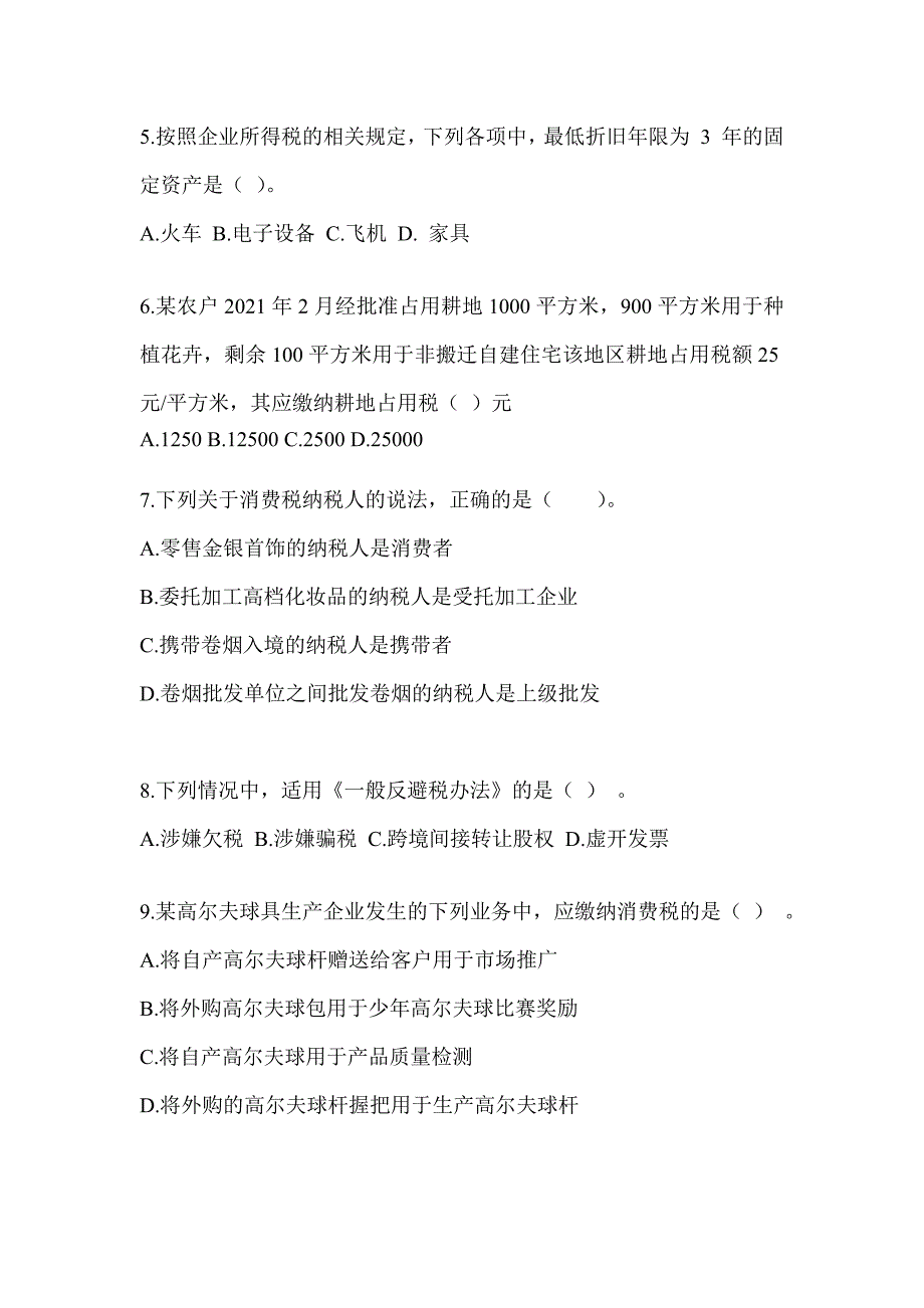 2023年度注会《税法》考前自测卷_第2页