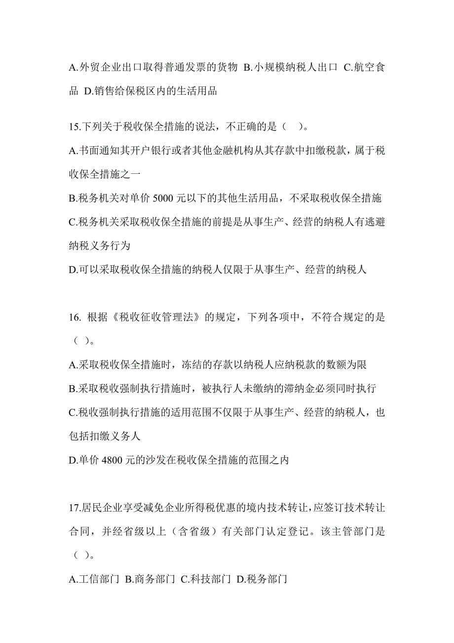 2023年度注会《税法》考前自测卷_第4页