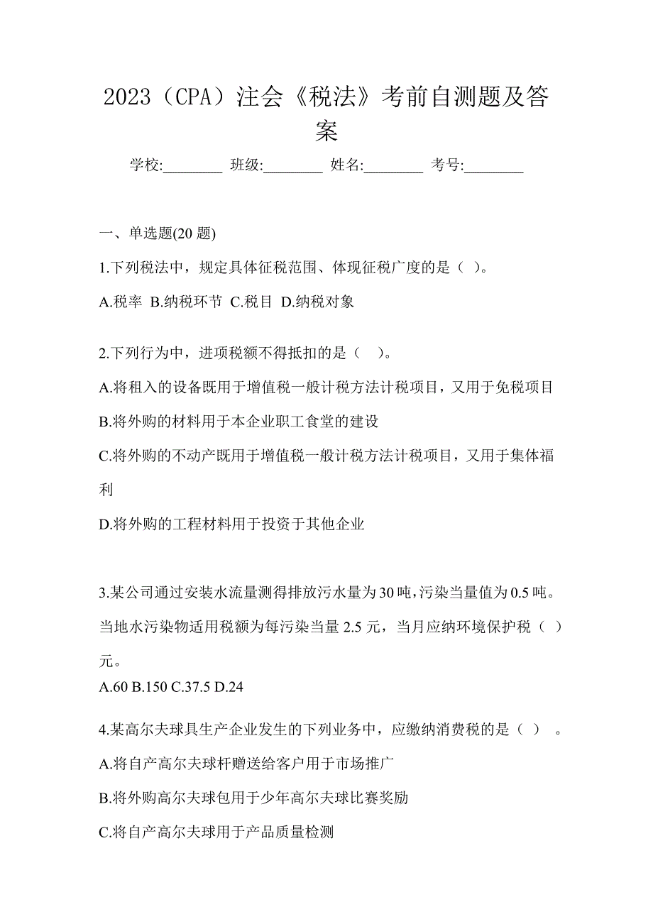 2023（CPA）注会《税法》考前自测题及答案_第1页