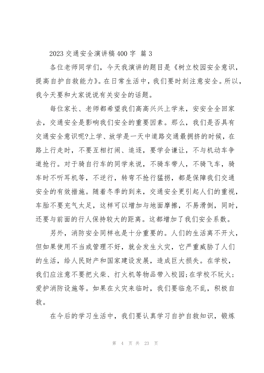 2023交通安全演讲稿400字（17篇）_第4页