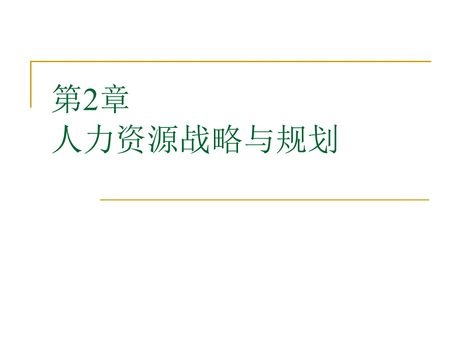 最新人力资源战略与规划_第1页